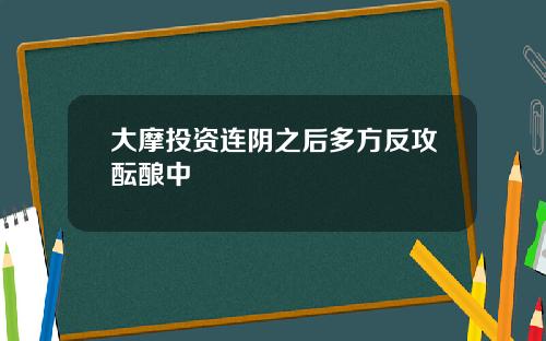 大摩投资连阴之后多方反攻酝酿中