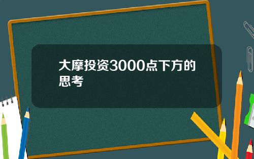 大摩投资3000点下方的思考