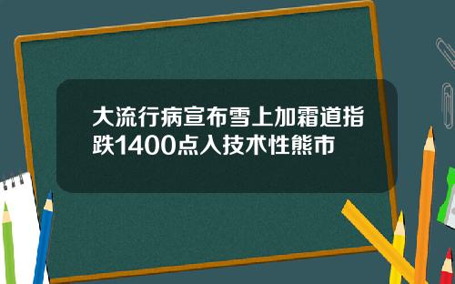 大流行病宣布雪上加霜道指跌1400点入技术性熊市