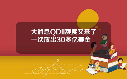 大消息QDII额度又来了一次放出30多亿美金