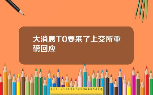 大消息T0要来了上交所重磅回应
