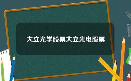 大立光学股票大立光电股票