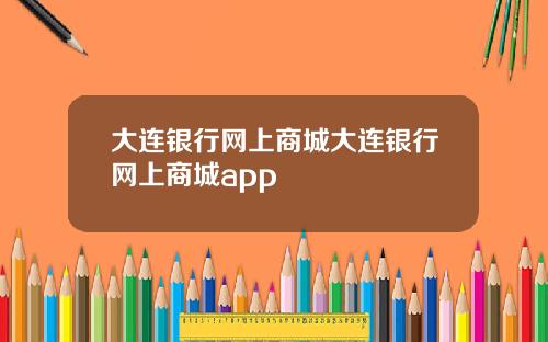 大连银行网上商城大连银行网上商城app