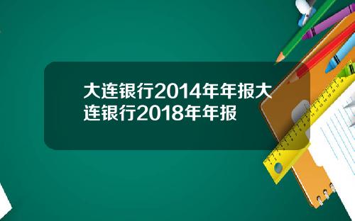 大连银行2014年年报大连银行2018年年报