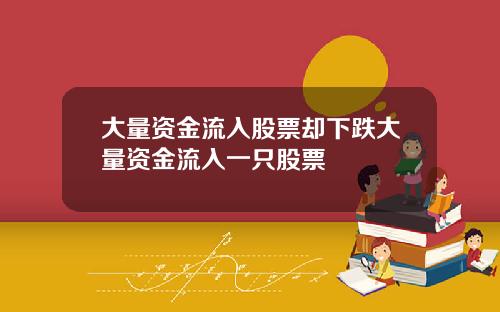 大量资金流入股票却下跌大量资金流入一只股票
