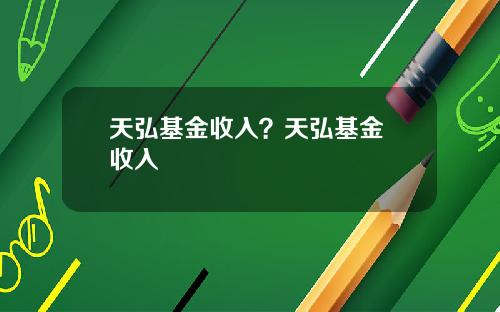 天弘基金收入？天弘基金 收入