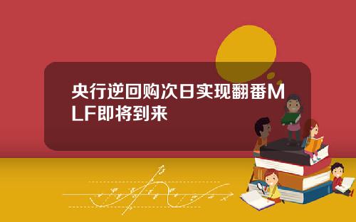 央行逆回购次日实现翻番MLF即将到来