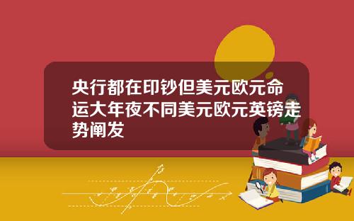 央行都在印钞但美元欧元命运大年夜不同美元欧元英镑走势阐发