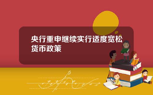 央行重申继续实行适度宽松货币政策
