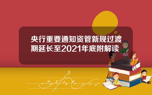 央行重要通知资管新规过渡期延长至2021年底附解读