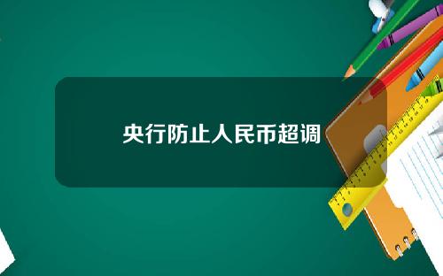 央行防止人民币超调