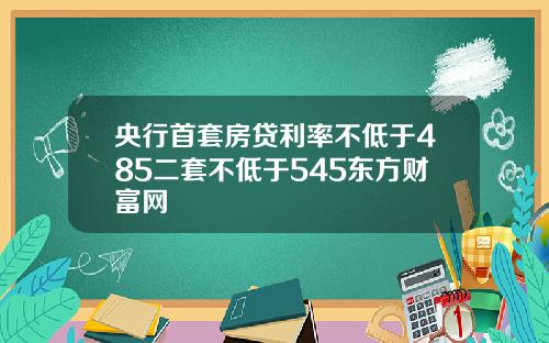 央行首套房贷利率不低于485二套不低于545东方财富网