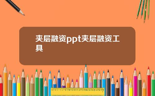 夹层融资ppt夹层融资工具