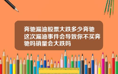 奔驰漏油股票大跌多少奔驰这次漏油事件会导致你不买奔驰吗销量会大跌吗