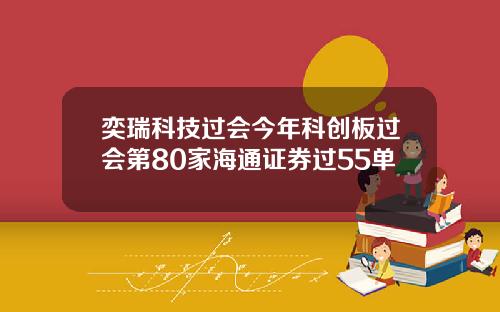 奕瑞科技过会今年科创板过会第80家海通证券过55单