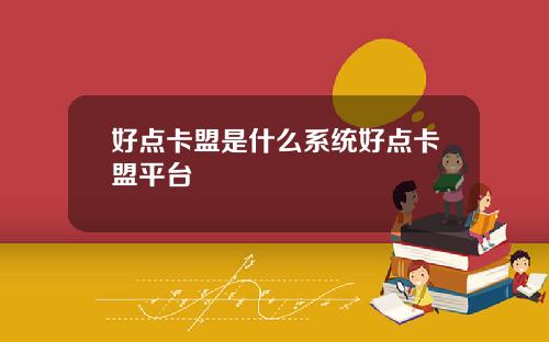 好点卡盟是什么系统好点卡盟平台
