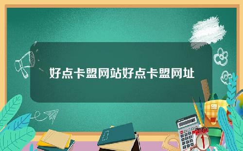 好点卡盟网站好点卡盟网址