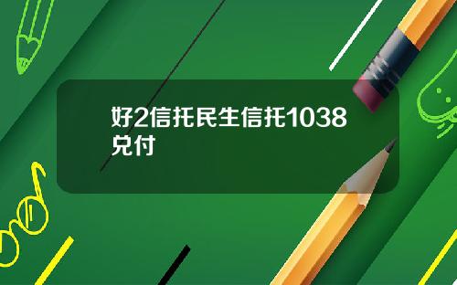 好2信托民生信托1038兑付