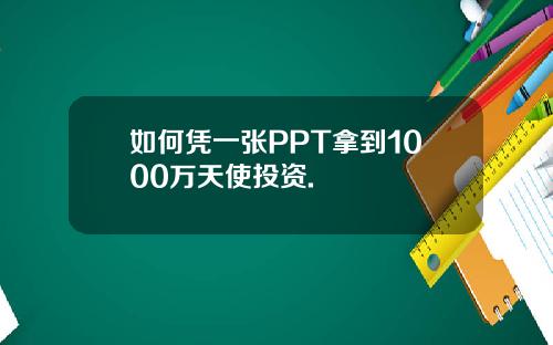 如何凭一张PPT拿到1000万天使投资.