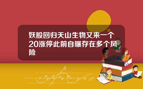 妖股回归天山生物又来一个20涨停此前自曝存在多个风险