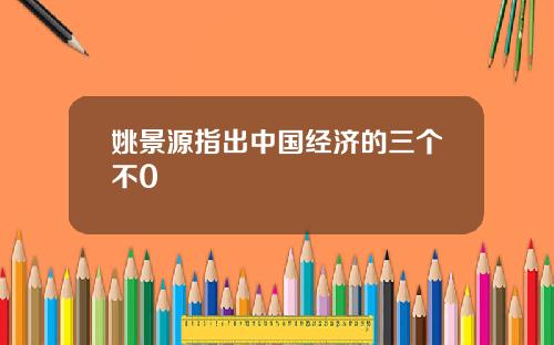 姚景源指出中国经济的三个不0
