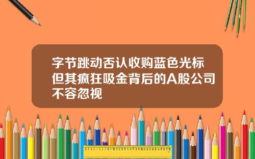 字节跳动否认收购蓝色光标但其疯狂吸金背后的A股公司不容忽视