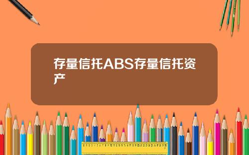 存量信托ABS存量信托资产