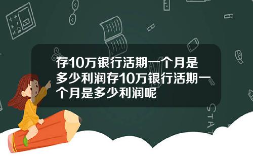 存10万银行活期一个月是多少利润存10万银行活期一个月是多少利润呢
