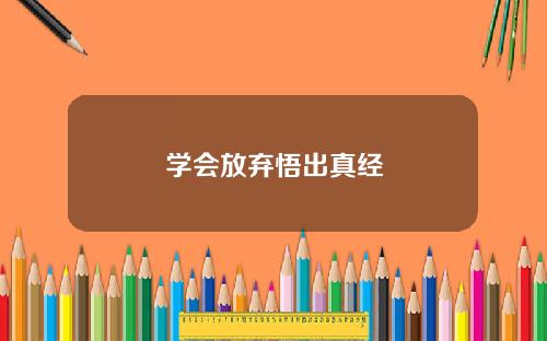 学会放弃悟出真经