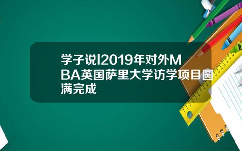 学子说l2019年对外MBA英国萨里大学访学项目圆满完成