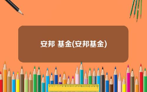 安邦 基金(安邦基金)