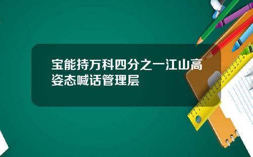 宝能持万科四分之一江山高姿态喊话管理层