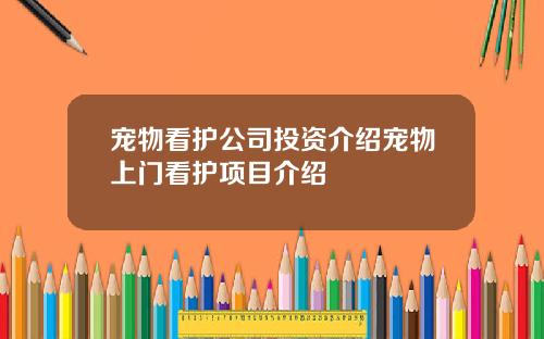 宠物看护公司投资介绍宠物上门看护项目介绍