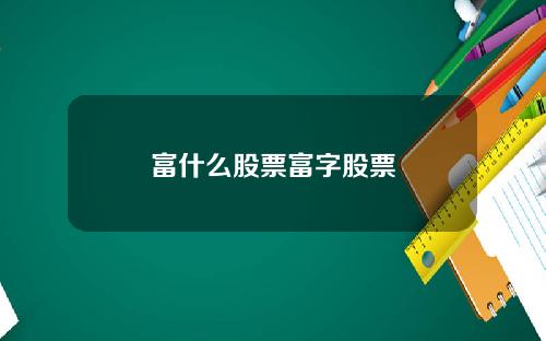 富什么股票富字股票