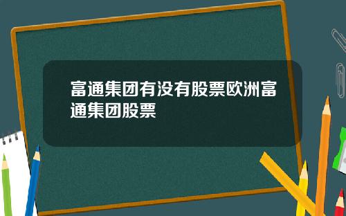 富通集团有没有股票欧洲富通集团股票