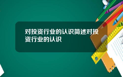 对投资行业的认识简述对投资行业的认识