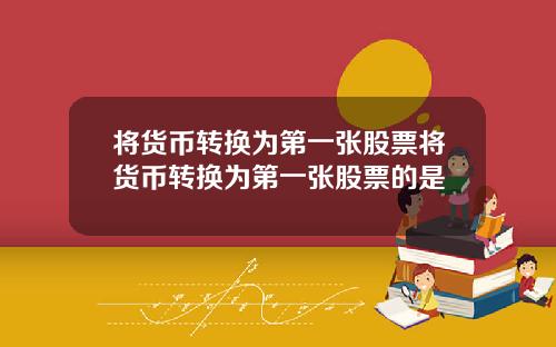将货币转换为第一张股票将货币转换为第一张股票的是