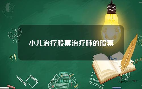 小儿治疗股票治疗肺的股票