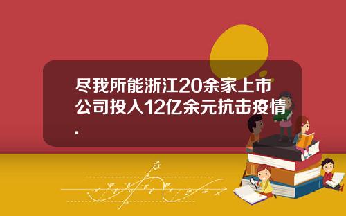 尽我所能浙江20余家上市公司投入12亿余元抗击疫情.