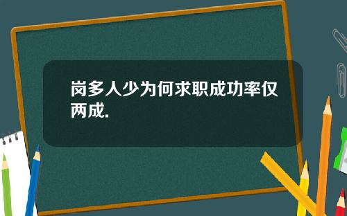 岗多人少为何求职成功率仅两成.