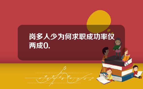 岗多人少为何求职成功率仅两成0.