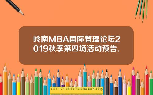 岭南MBA国际管理论坛2019秋季第四场活动预告.