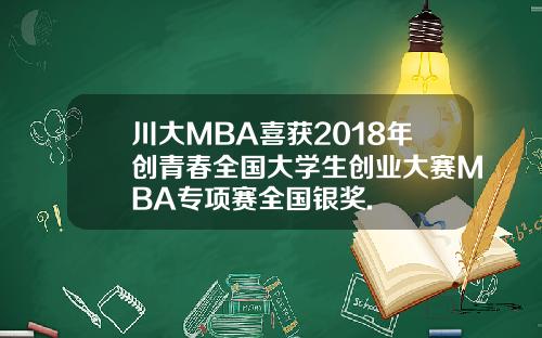 川大MBA喜获2018年创青春全国大学生创业大赛MBA专项赛全国银奖.