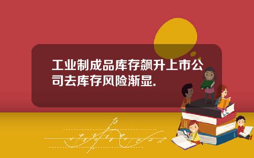 工业制成品库存飙升上市公司去库存风险渐显.