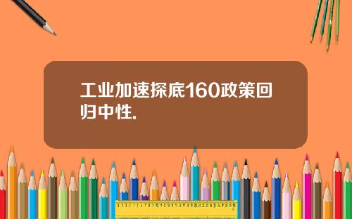 工业加速探底160政策回归中性.