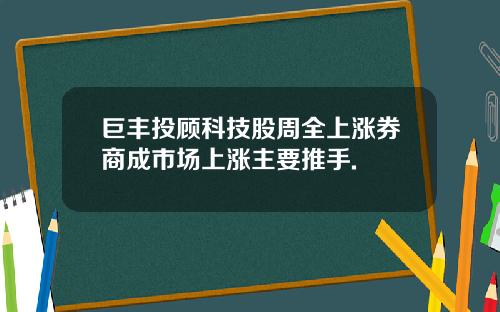 巨丰投顾科技股周全上涨券商成市场上涨主要推手.