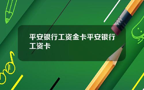 平安银行工资金卡平安银行工资卡