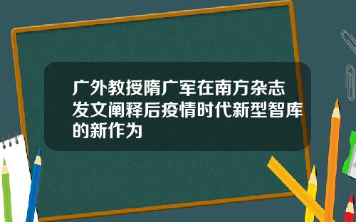 广外教授隋广军在南方杂志发文阐释后疫情时代新型智库的新作为