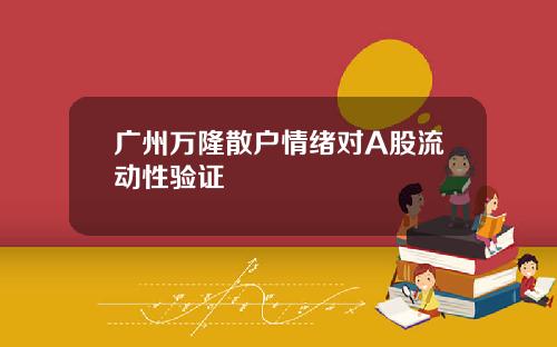 广州万隆散户情绪对A股流动性验证