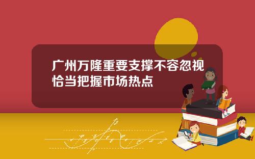 广州万隆重要支撑不容忽视恰当把握市场热点